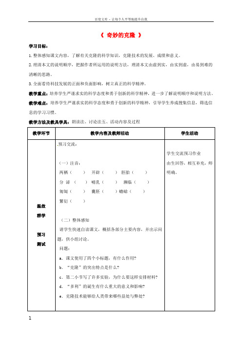 八年级语文上册28奇妙的克隆教案新版苏教版