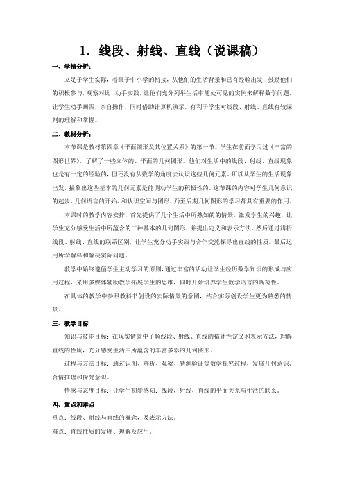 1 线段、射线、直线优秀说课稿