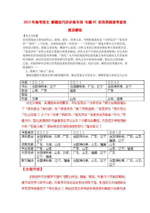 高考语文 解题技巧步步高专项 专题05 实用类阅读考查角度及解法(教师版)