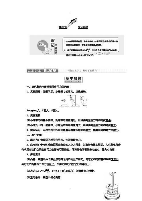 人教版高中物理选修3-1学案：第一章 第2节 库仑定律含答案