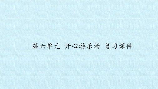 五年级上册科学课件-第六单元开心游乐场复习-大象版(共30张PPT)