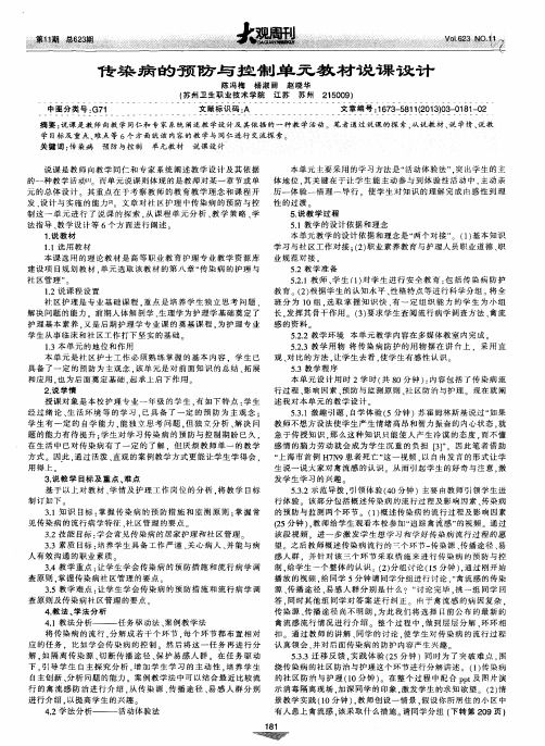 传染病的预防与控制单元教材说课设计