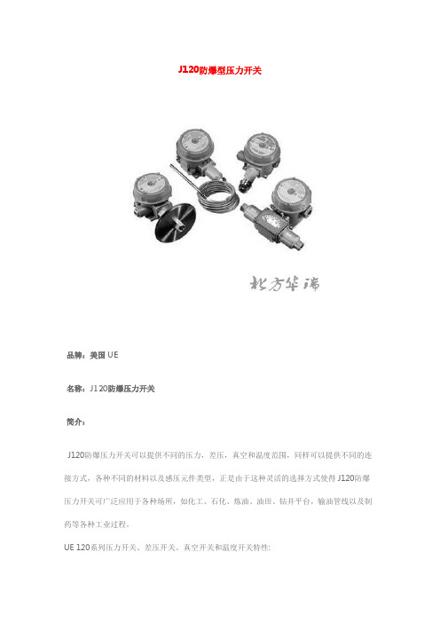 J120防爆型压力开关