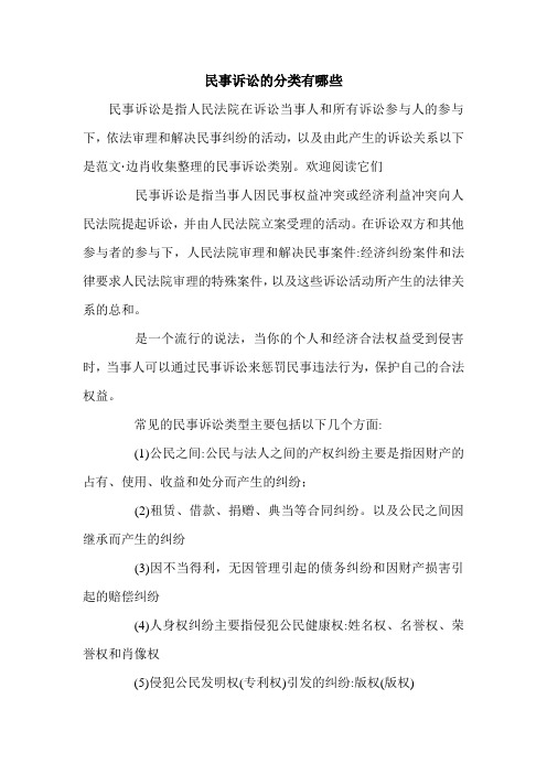 民事诉讼的分类有哪些.doc