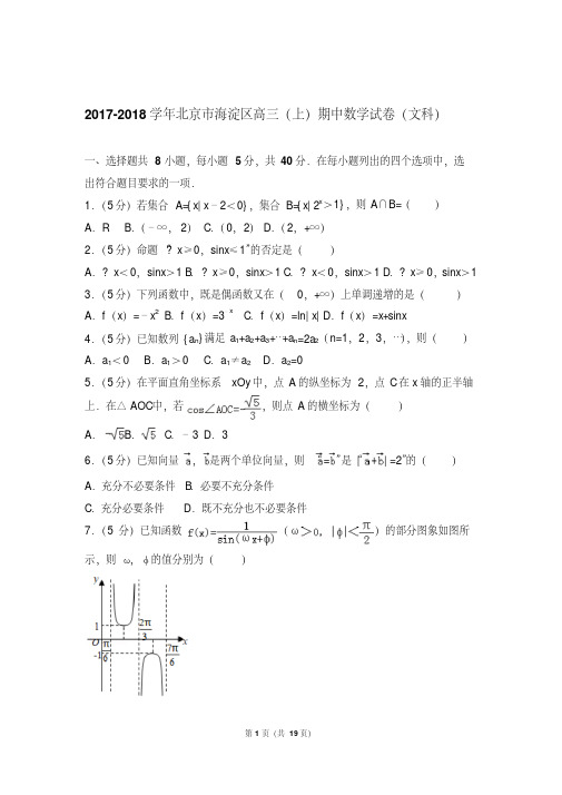 【最新经典文档】北京市海淀区高三上学期期中数学试卷含解析答案(文科)