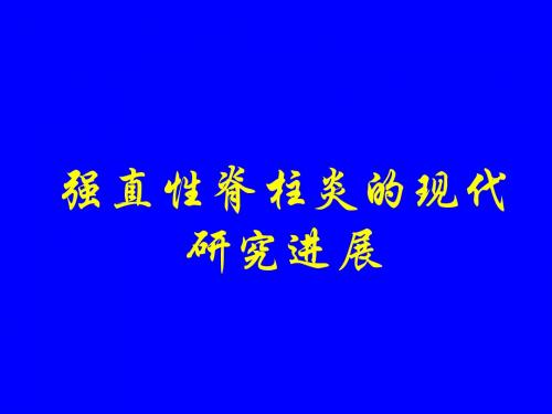 强直性脊柱炎的现代研究进展课件