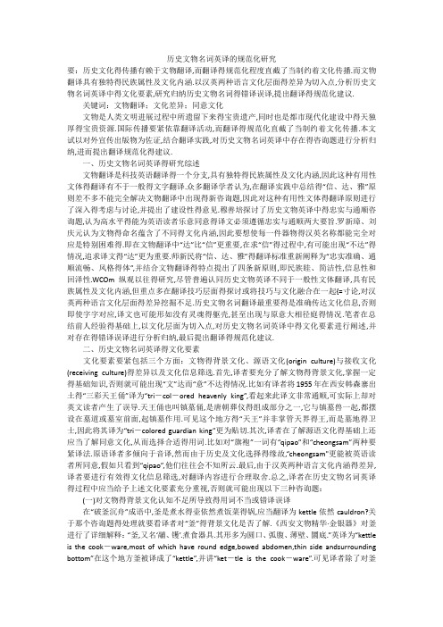 历史文物名词英译的规范化研究