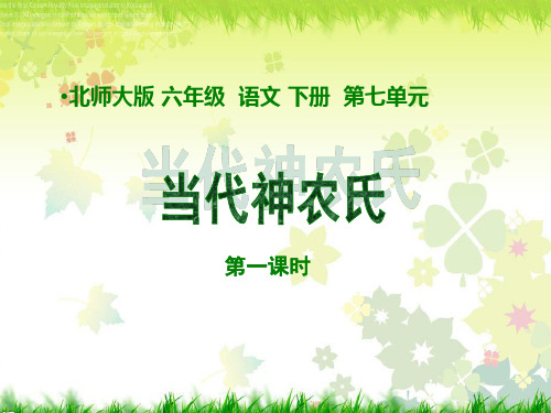 《当代神农氏》北师大版六年级语文下册PPT课件(2篇)