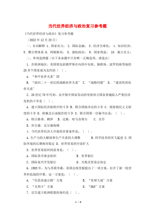 当代世界经济与政治复习参考题