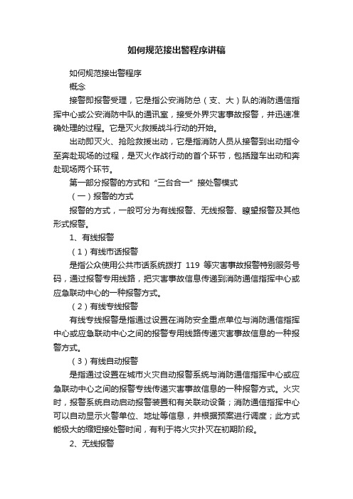 如何规范接出警程序讲稿