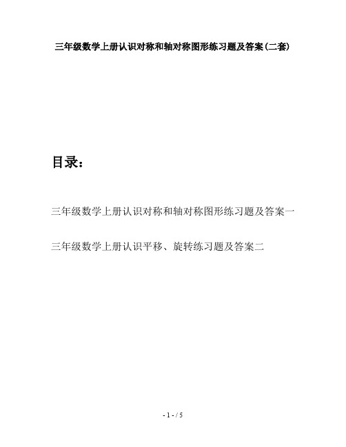 三年级数学上册认识对称和轴对称图形练习题及答案(二套)