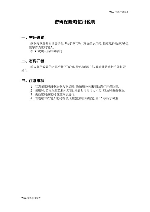 酒店管理：密码保险箱使用说明酒店管理：