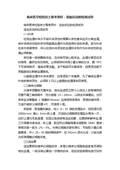 临床医学检验技士备考资料：溶血反应的检测试剂