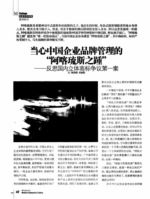 当心中国企业品牌管理的“阿喀琉斯之踵”——-反思国内立体商标争议第一案
