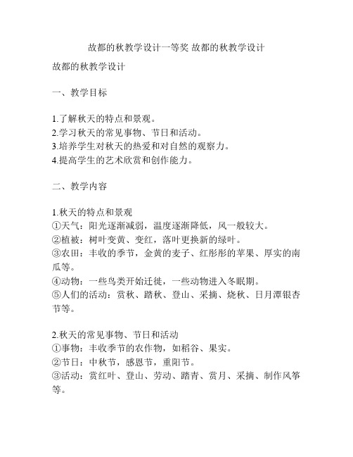 故都的秋教学设计一等奖 故都的秋教学设计