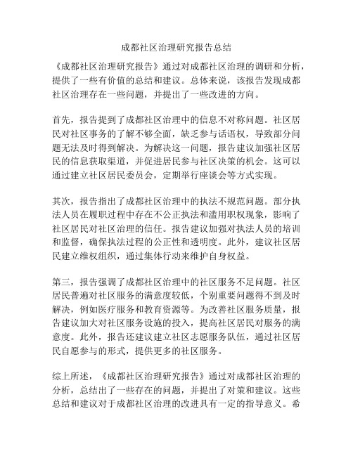 成都社区治理研究报告总结