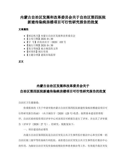 内蒙古自治区发展和改革委员会关于自治区第四医院新建传染病房楼项目可行性研究报告的批复
