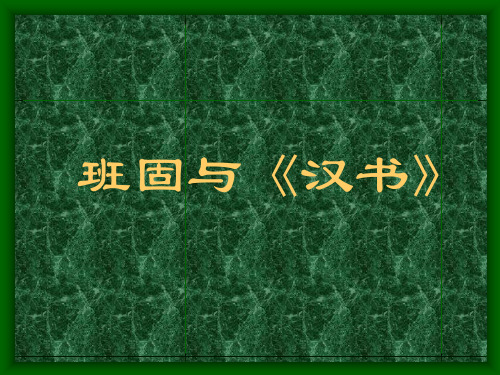 班固和《汉书》新版资料