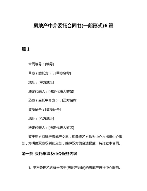 房地产中介委托合同书(一般形式)6篇