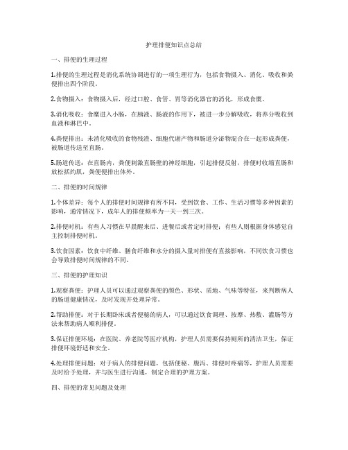 护理排便知识点总结