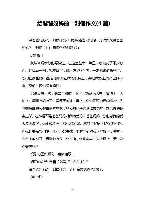 给爸爸妈妈的一封信作文(4篇)