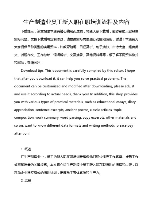 生产制造业员工新入职在职培训流程及内容
