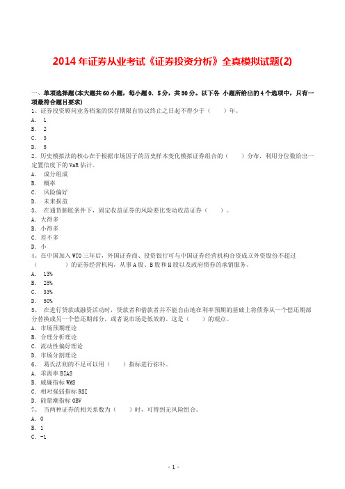 2014年证券从业考试《证券投资分析》全真模拟试题(2)