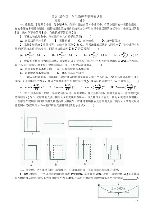 第34届全国中学生物理竞赛预赛试卷 附答案