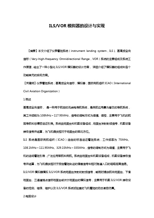 ILS-VOR模拟器的设计与实现