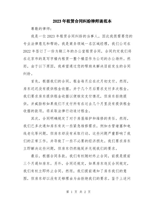 2023年租赁合同纠纷律师函范本