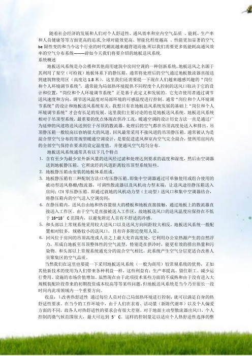 地板送风系统是办公楼和其他商用建筑中房间空调的一种创新系统