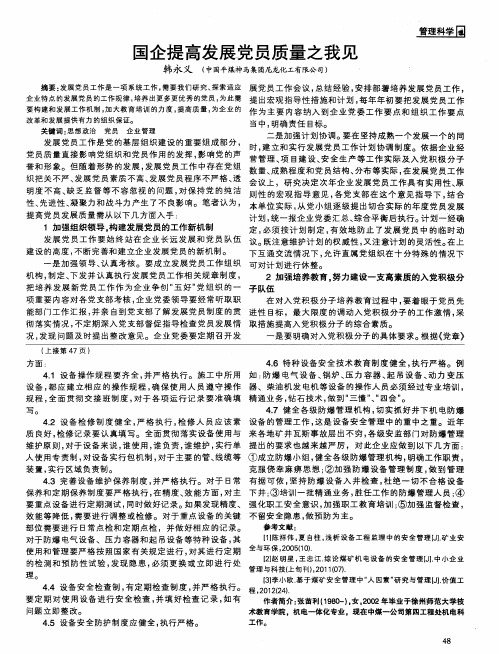 国企提高发展党员质量之我见
