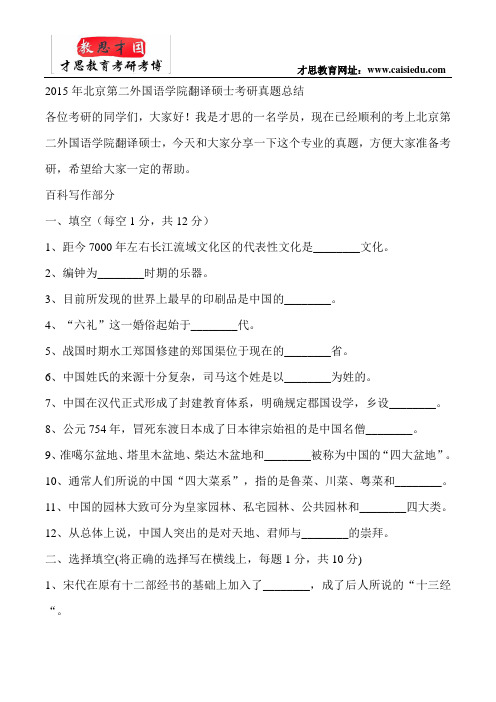 2015年北京第二外国语学院翻译硕士考研真题总结