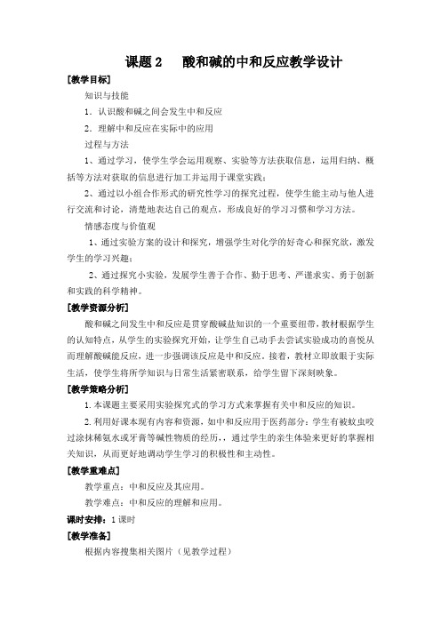 人教版初三化学下册《酸和碱的中和反应》教学设计 第一课时