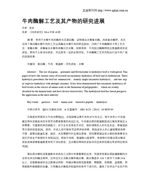 牛肉酶解工艺及其产物的研究进展