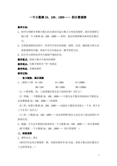五年级上册数学教案-5.2 一个数乘10、100、1000……的计算规律 丨苏教