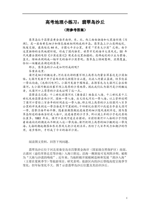 高考地理小练习：翡翠岛沙丘(附参考答案)