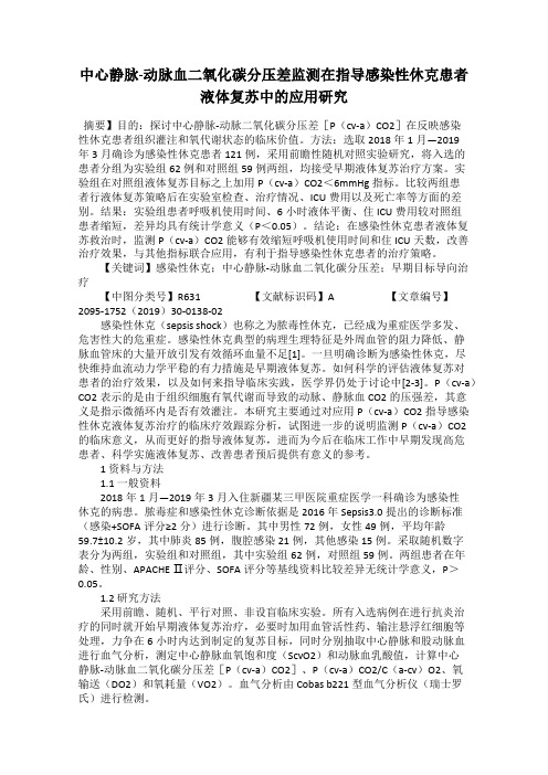 中心静脉-动脉血二氧化碳分压差监测在指导感染性休克患者液体复苏中的应用研究
