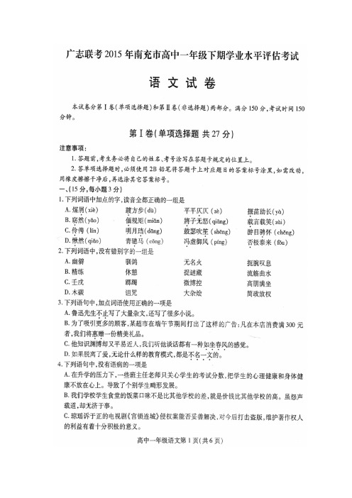 四川省南充市高中一年级下期学业水平评估考试语文
