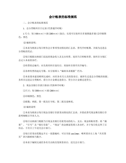 会计帐表的标准规范