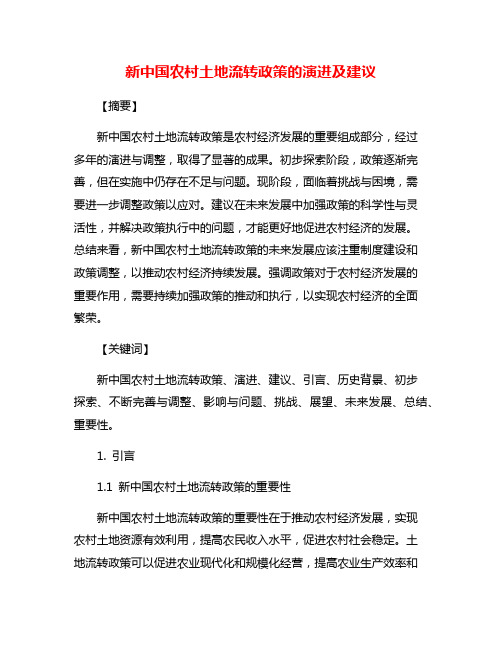 新中国农村土地流转政策的演进及建议