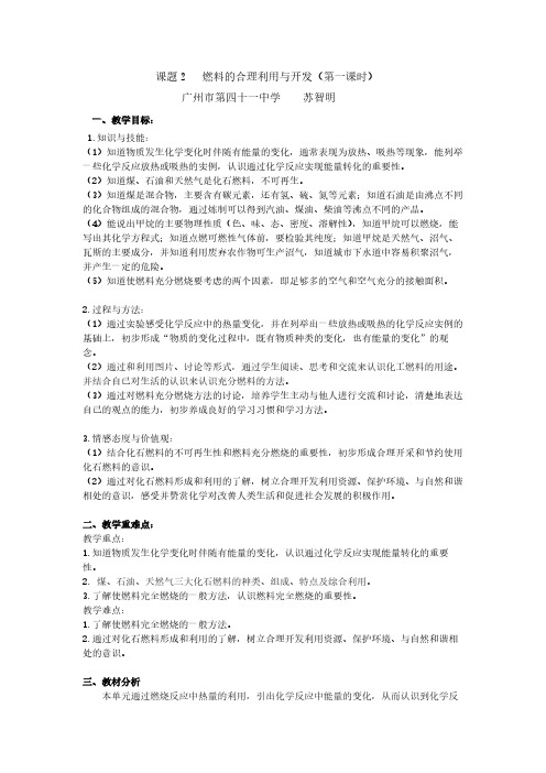人教版初中化学九年级上册 课题2 燃料的合理利用与开发 教案教学设计课后反思