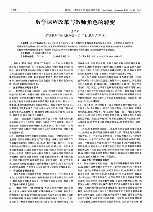 数学课程改革与教师角色的转变