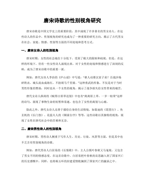 唐宋诗歌的性别视角研究