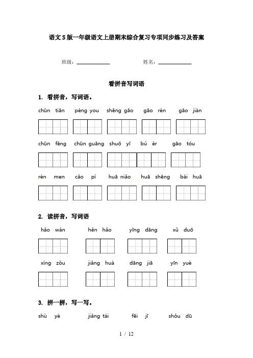 语文S版一年级语文上册期末综合复习专项同步练习及答案