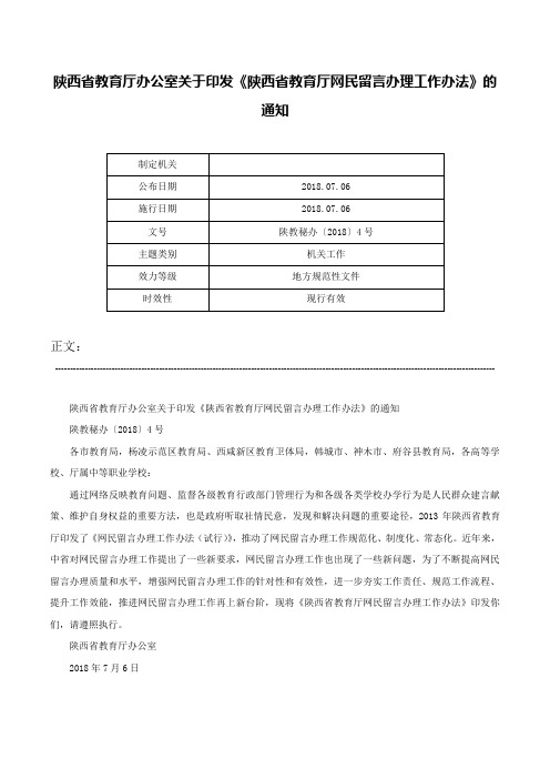 陕西省教育厅办公室关于印发《陕西省教育厅网民留言办理工作办法》的通知-陕教秘办〔2018〕4号