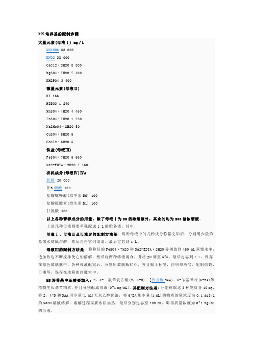 MS培养基的配制步骤