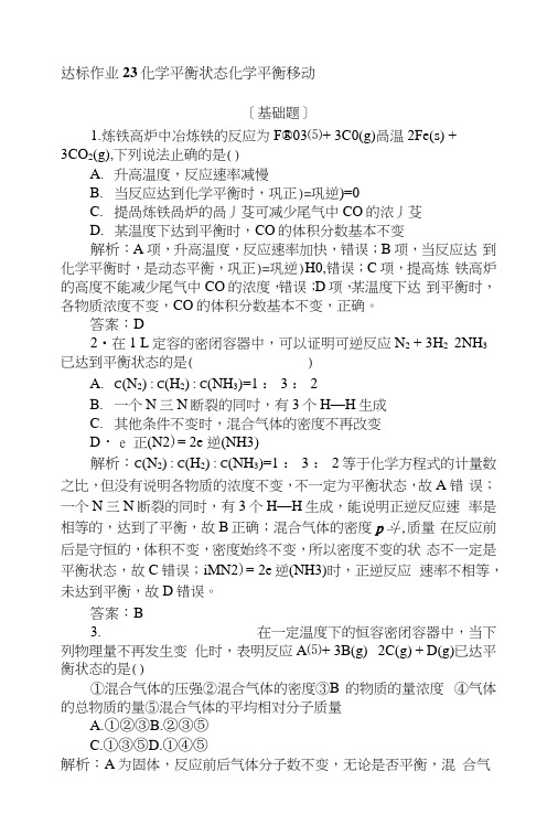 2019版化学一轮高中全程复习方略达标作业+23化学平衡状态 化学平衡移动+Word版含解析.docx