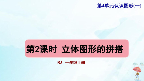 一年级上册立体图形的拼搭课件人教版(15张PPT)