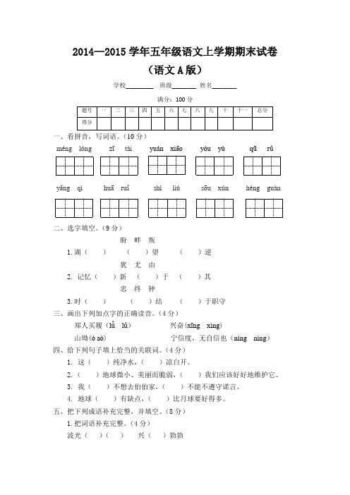 2014—2015学年五年级语文上学期期末试卷及解析(语文A版)